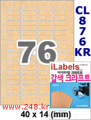 아이라벨 CL876KR (76칸) [100매] iLabels