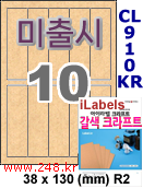 아이라벨 CL910KR (10칸) 흰색  광택 [100매] iLabels