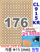 아이라벨 CL915KR (원형 176칸) [100매/권] 지름15mm 갈색 크라프트