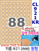 아이라벨 CL921KR (원형 88칸) [100매/권] 지름21mm 갈색 크라프트