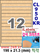 아이라벨 CL950KR (12칸) 흰색  광택 [100매] iLabels