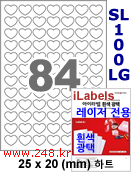 아이라벨 SL100LG 하트 84칸 [100매] iLabels