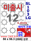 아이라벨 SL103LG 섬광 12칸 [100매] iLabels