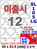 아이라벨 SL105LG 크로바 12칸 [100매] iLabels