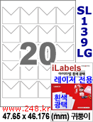 아이라벨 SL139LG 귀퉁이 139칸 [100매] iLabels