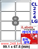 아이라벨 CL224LG (8칸) 흰색  광택 [100매] iLabels