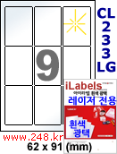 아이라벨 CL233LG (9칸) 흰색  광택 [100매] iLabels