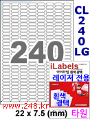 아이라벨 CL240LG (원형 240칸) [100매/권] 22x7.5mm 흰색광택