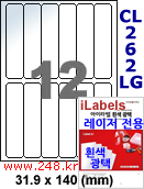 아이라벨 CL262LG (12칸) 흰색  광택 [100매] iLabels