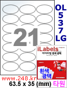 아이라벨 OL537LG 21칸 타원형라벨