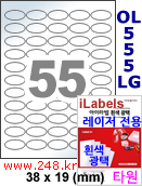 아이라벨 OL555LG 55칸 타원형라벨