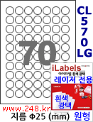 아이라벨 CL570LG (원형 70칸) [100매/권] 지름25mm 흰색광택