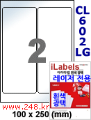 아이라벨 CL602LG (2칸) 흰색  광택 [100매] iLabels