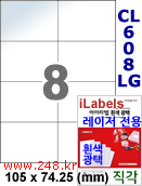 아이라벨 CL608LG (8칸) 흰색  광택 [100매] iLabels