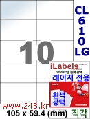 아이라벨 CL610LG (10칸) 흰색  광택 [100매] iLabels