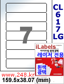 아이라벨 CL617LG (7칸) 흰색  광택 [100매] iLabels