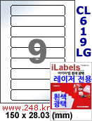 아이라벨 CL619LG (9칸) 흰색  광택 [100매] iLabels