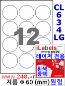 아이라벨 CL634LG