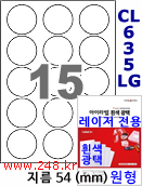 아이라벨 CL635LG (원형 15칸) [100매/권] 지름54mm 흰색광택