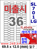 아이라벨 SL701LG 절구 36칸 [100매] 삐치미 접착형 iLabels