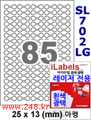 아이라벨 SL702LG 아령 85칸 [100매] 삐치미 접착형  iLabels