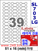 아이라벨 SL703LG 아령 39칸 [100매] 삐치미 접착형 iLabels