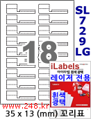 아이라벨 SL729LG 꼬리형 18칸 [100매] 삐치미 삐치미 iLabels