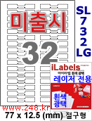 아이라벨 SL732LG 절구 32칸 [100매] 삐치미 비접착형 iLabels