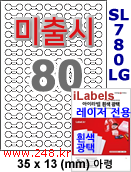 아이라벨 SL780LG 아령 80칸 [100매] 삐치미 비접착형 iLabels