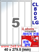 아이라벨 CL805LG (5칸) 흰색  광택 [100매] iLabels