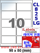 아이라벨 CL825LG (10칸) 흰색  광택 [100매] iLabels