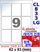 아이라벨 CL833LG (9칸) 흰색  광택 [100매] iLabels