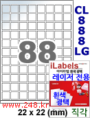 아이라벨 CL888LG (88칸) [100매] qr 22x22mm