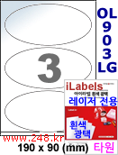 아이라벨 OL903LG 3칸 타원형라벨