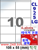 아이라벨 CL925LG (10칸) 흰색  광택 [100매] iLabels