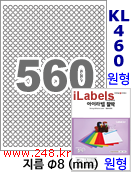 아이라벨 KL460 (원형 560칸) [100매/권] 지름8mm