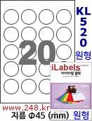 아이라벨 KL520 (원형 20칸) [100매/권] 지름45mm