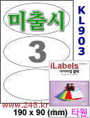 아이라벨 KL903-3칸 [100매] iLabels