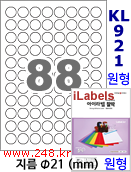 아이라벨 KL921 (원형 88칸) [100매/권] 지름21mm