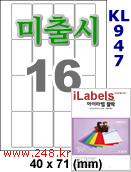 아이라벨 KL947 (16칸) [100매] iLabels