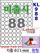 아이라벨 KL988 (원형 88칸) [100매/권] 지름23mm 흰색모조