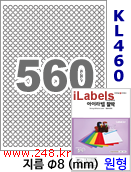 아이라벨 KL460 (원형 560칸) [100매/권] 지름8mm 흰색광택