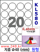 아이라벨 KL580 (원형 20칸) [100매/권]  지름48mm 흰색광택
