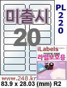 아이라벨 PL220 (20칸) 흰색 모조 잉크젯전용 [100매] / A4 iLabels