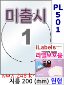 아이라벨 PL501 (원형 1칸) 흰색 모조 잉크젯전용 [100매] iLabels