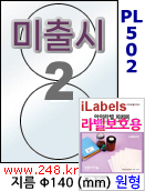 아이라벨 PL502 (원형 2칸) 흰색 모조 잉크젯전용 [100매] iLabels