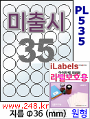 아이라벨 PL535 (원형 35칸) 흰색 모조 잉크젯전용 [100매/권] 지름36mm