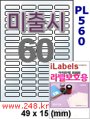 아이라벨 PL560 (60칸) 흰색 모조 잉크젯전용 / A4