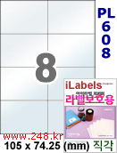 아이라벨 PL608 (8칸) 흰색 모조 잉크젯전용 [100매] iLabels