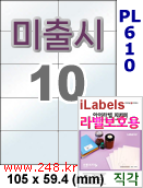 아이라벨 PL610 (10칸) 흰색 모조 잉크젯전용 [100매] iLabels